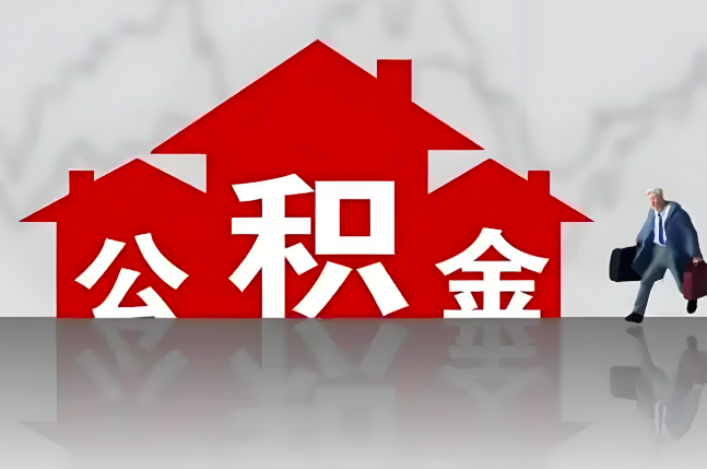 绍兴公积金代办的记住场景常见的情况