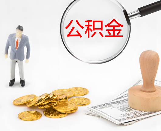 绍兴选择公积金代办的优势大不大？